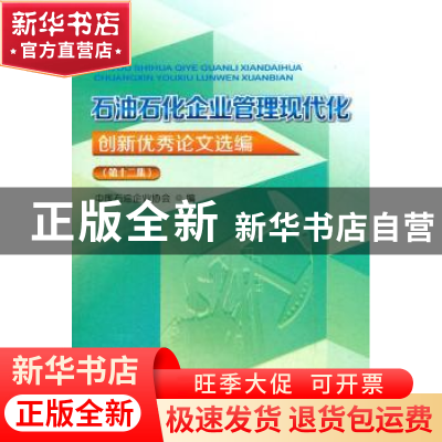正版 石油石化企业管理现代化创新优秀论文选编:第十二集 中国石