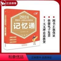 飞跃法考2024记忆通 [正版]飞跃法考2024记忆通 飞跃考试辅导中心 2024国家法律职业资格考试 024飞跃版记忆
