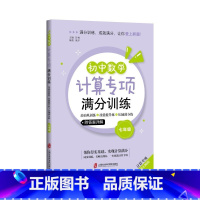 初中数学计算专项满分训练 7年级 附答案详解 初中通用 [正版]初中数学计算专项满分训练.基础巩固练+技能提升练+压轴满