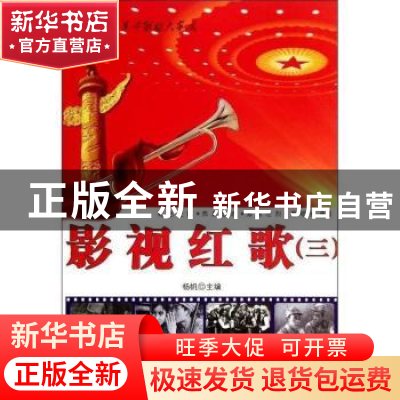 正版 影视红歌(三) 徐波 内蒙古科学技术出版社 9787538021356 书