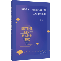 音像双语者第二语言词汇加工的认知神经机制李敏