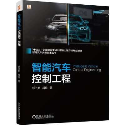 正版新书]智能汽车控制工程郭洪艳,刘俊 著9787111757740