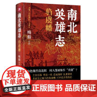 南北英雄志·驺虞幡 梅毅 天地出版社 正版书籍