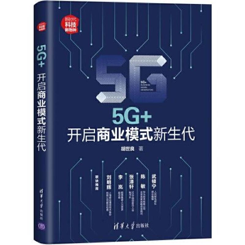 正版新书]5G+:开启商业模式新生代胡世良9787302580119
