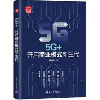 正版新书]5G+:开启商业模式新生代胡世良9787302580119