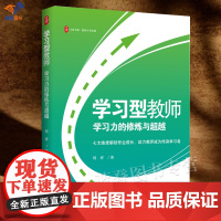 学习型教师学习力的修炼与超越大夏书系刘祥正版七大维度解锁专业成长助力教师成为终身学习者教学一线案例华东师范大学出版社