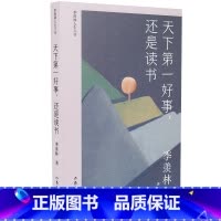 [正版]天下第一好事还是读书 季羡林人生六书 季羡林散文精选集 展现国学大师对人生的真情感悟现当代文学名家照片书籍