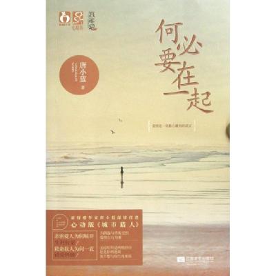 正版新书]何必要在一起唐小蓝9787539956992