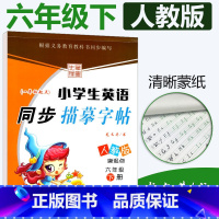 [正版]一起点人教版SL小学生英语同步描摹字帖六年级下册RJ 龙文井书小学6年级下英语同步练字帖达标字帖铅笔硬笔书法临