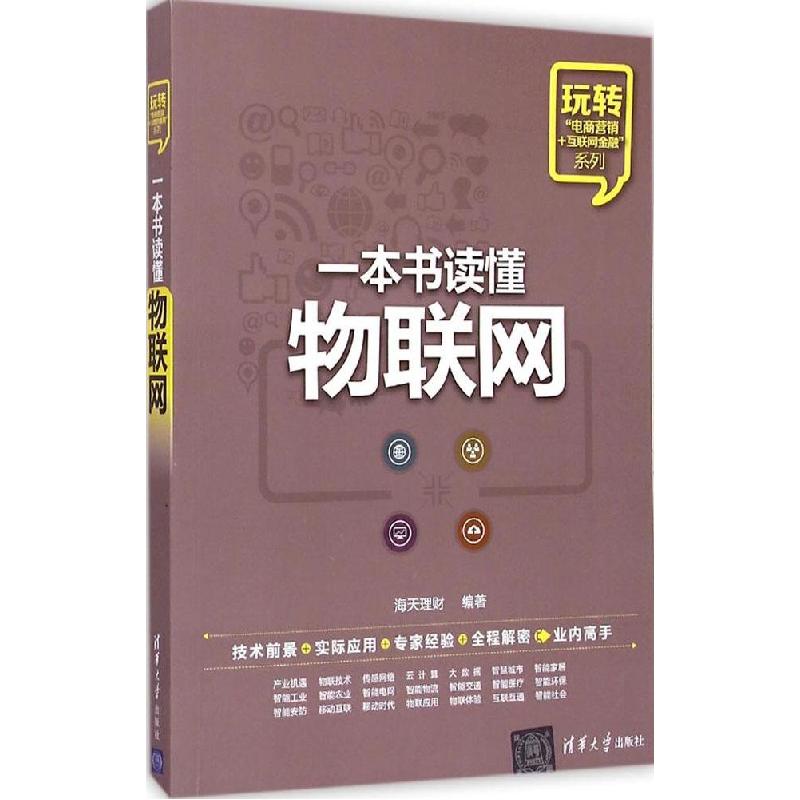 正版新书]一本书读懂物联网海天理财9787302394358