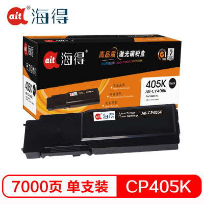 Ait海得 CP405粉盒 专业版 AIT-CP405K黑色适用施乐XEROX CP405 CM405 CT202022