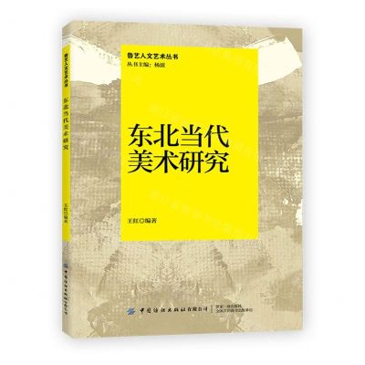 [N]东北当代美术研究/鲁艺人文艺术丛书-9787518089505