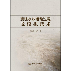 [M]漫堤水沙运动过程及模拟技术-9787517075202
