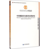 音像中国城镇居民服务消费研究夏杰长,瞿华,张颖熙 等 著