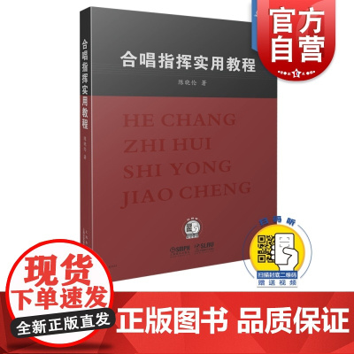 合唱指挥使用教程 陈晓伦编著 (附扫码视频) 合唱歌曲学习教材 合唱技巧乐队指挥教程 合唱歌曲曲谱书籍 上海音乐出版社