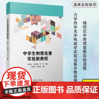 正版 中学生物理竞赛实验新教程/ 曹正东,张秀梅,刘玲编著复旦大学出版社 中学物理课教学参考资料中学生物理竞赛