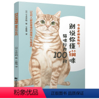 [正版]别说你懂猫咪.猫咪行为100问养猫基础工具书我的养猫书宠物猫科学全书喂养书猫咪常见疾病预防诊治书爱猫养护实用手