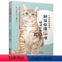 [正版]别说你懂猫咪.猫咪行为100问养猫基础工具书我的养猫书宠物猫科学全书喂养书猫咪常见疾病预防诊治书爱猫养护实用手