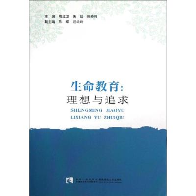 正版新书]生命教育--理想与追求周红卫9787562159339