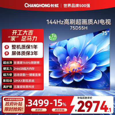 长虹75D55H 75英寸144Hz高刷新 云帆AI影像 60W峰值功率音响 超高清4K平板电视政府补贴