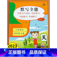 上册 小学四年级 [正版]小学语文默写全能四年级上册语文同步练习册默写能手专项训练积累与默写看拼音写词语生字注音词语练习