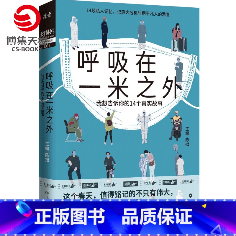 [正版]赠书签呼吸在一米之外 百万粉丝公号魔宙才捕手计划 抗疫14个真实故事 陈拙夜行实录中国现当代文学散文小说书籍