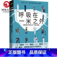 [正版]赠书签呼吸在一米之外 百万粉丝公号魔宙才捕手计划 抗疫14个真实故事 陈拙夜行实录中国现当代文学散文小说书籍