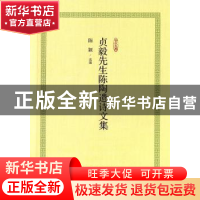 正版 贞毅先生陈陶遗诗文集 陈颖选编 上海科学技术文献出版社 97