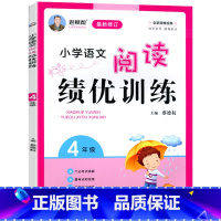 [正版]小学语文阅读绩优训练 4年级