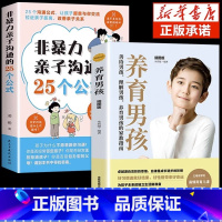 [2册]亲子沟通+养育男孩 [正版]抖音同款非暴力亲子沟通的25个公式父母话术得正能量的训练手册与孩子育儿书籍父母家庭教