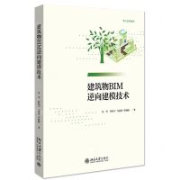 [N]建筑物BIM逆向建模技术/华汇丛书系列-9787301318836