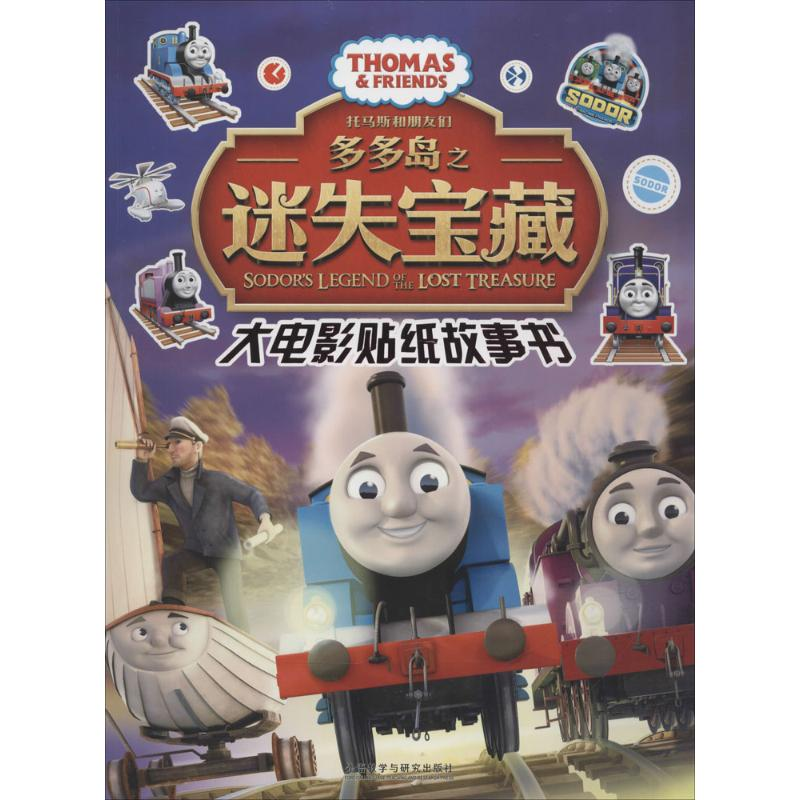 醉染图书托马斯和朋友们9787513569392