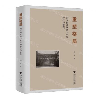 [N]重塑格局(国立西北联合大学的分合与流变)(精)-9787308237734
