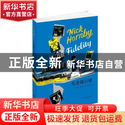 正版 失恋排行榜 [英]尼克·霍恩比 上海译文出版社 9787532768844