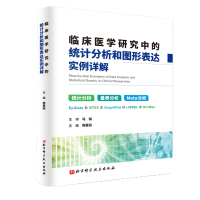 音像临床医学研究中的统计分析和图形表达实例详解周登远 著