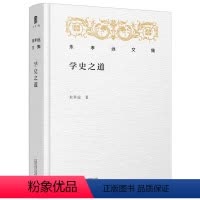 [正版]精装朱孝远文集:学史之道 走近北大历史系课堂朱孝远教授教你如何学习研究世界史历史研究书籍