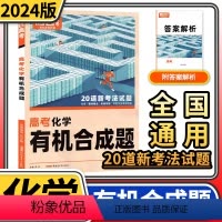[正版]2024版腾远高考化学合成题 解题达人高考题型专项训练题型全国卷理科综合知识点高中分题型强化高三复习资料一二三