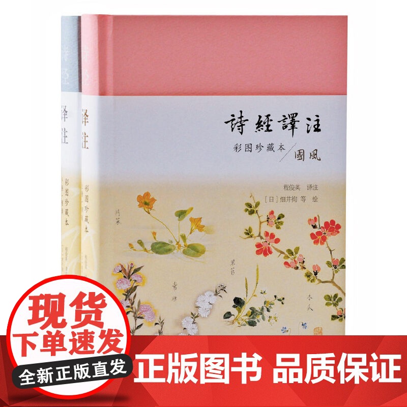 诗经译注(彩图珍藏本)(全2册)(戴建业、安意如!上海古籍出版社50万册经典,程俊英诞辰120周年纪念珍藏)