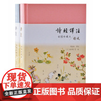 诗经译注(彩图珍藏本)(全2册)(戴建业、安意如!上海古籍出版社50万册经典,程俊英诞辰120周年纪念珍藏)