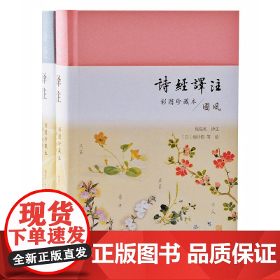 诗经译注(彩图珍藏本)(全2册)(戴建业、安意如!上海古籍出版社50万册经典,程俊英诞辰120周年纪念珍藏)