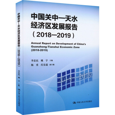 醉染图书中国关中-天水经济区发展报告(2018-2019)9787300302553