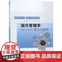 现代管理学学习与思考