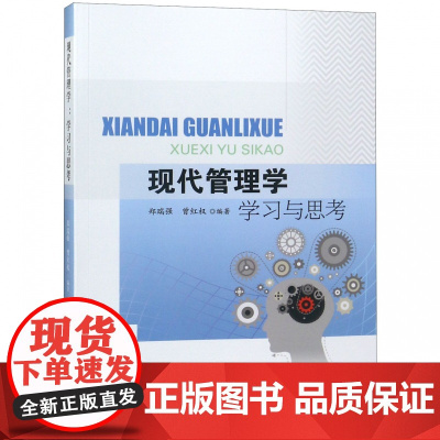 现代管理学学习与思考