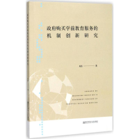 醉染图书购买学前教育服务的机制创新研究9787565134326