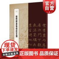 曾熙撰书张怀忠家传 书苑拾遗隶书法帖汉隶圆笔为本沟通南帖北碑农髯体大风堂上海辞书出版社书法艺术篆刻字帖素材