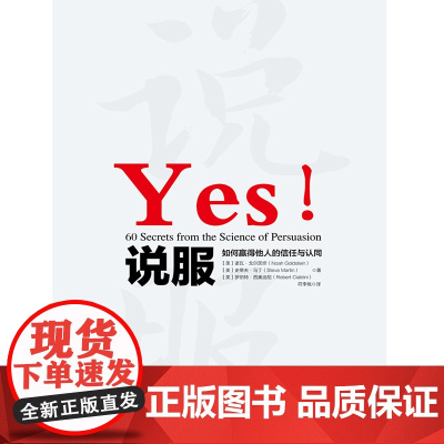 正版书籍 说服 如何赢得他人的信任与认同 作者罗伯特·西奥迪尼 经典作品 全新解读说服力 通过60个实用技巧 让你成为