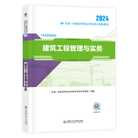 正版新书]建筑工程管理与实务 2024全国一级建造师执业资格考试