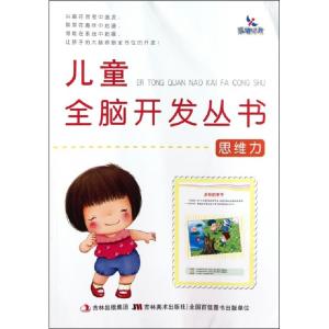 正版新书]思维力/儿童全脑开发丛书贺建双9787538652550
