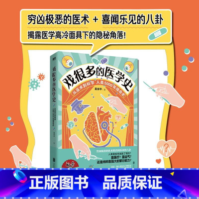 [正版]图书 戏很多的医学史 评书式科普开创者 吴京平 带来9.8分高分内容 给你讲医学故事 让你涨医学知识 更理智的