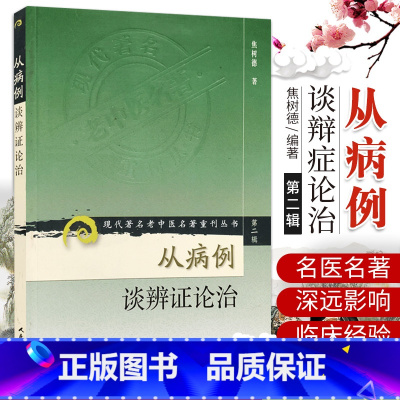 [正版]ZJ 从病例谈辨证论治/现代老中医名著重刊丛书 焦树德 著 书店书籍图书 医学 中医 基础理论 人卫 9787